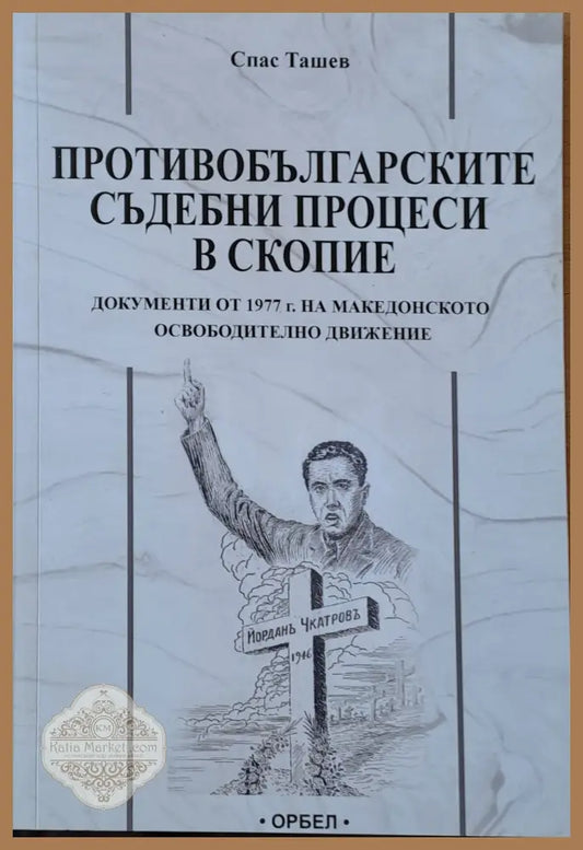 Противобългарските съдебни процеси в Скопие - Спас Ташев - Книги
