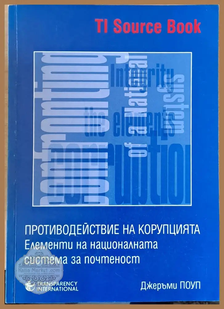 Противодействие на корупцията. Елементи на националната система за почтеност - Джеръми Поуп - Книги