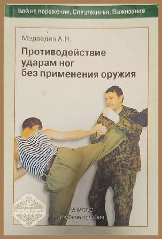 Противодействие ударам ног без применения оружия - Н. А. Медведев - Книги