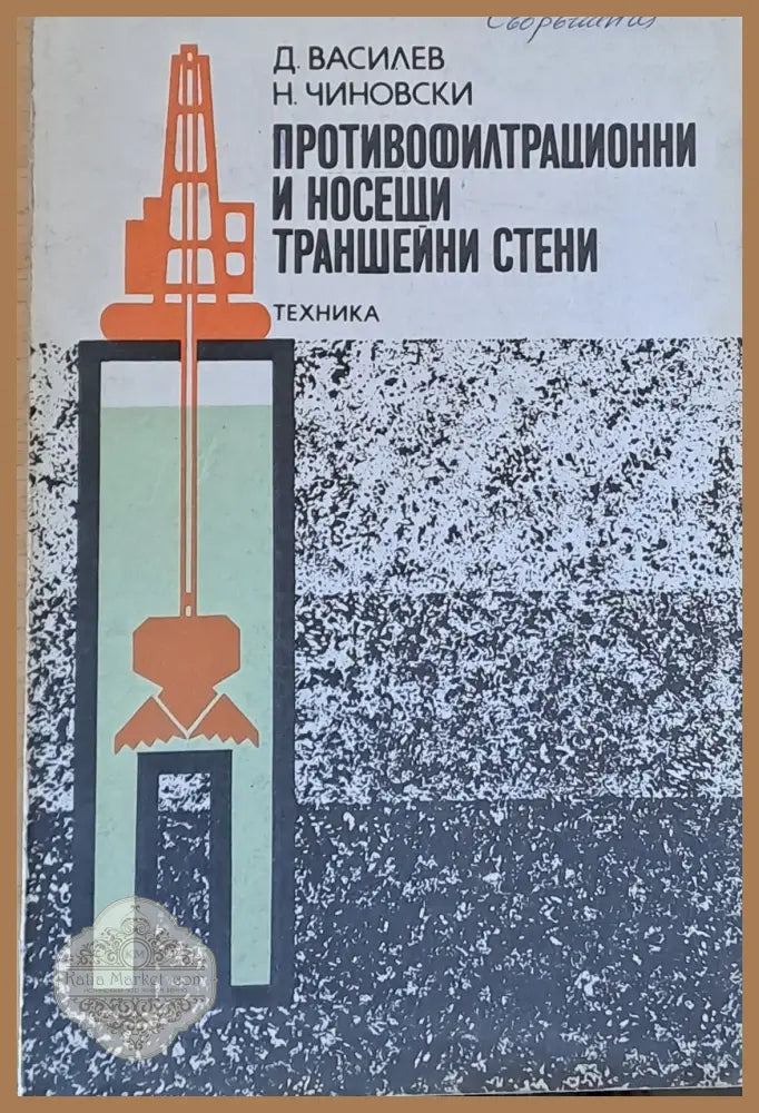 Противофилтрационни и носещи траншейни стени - Д. Василев Н. Чиновски - Книги