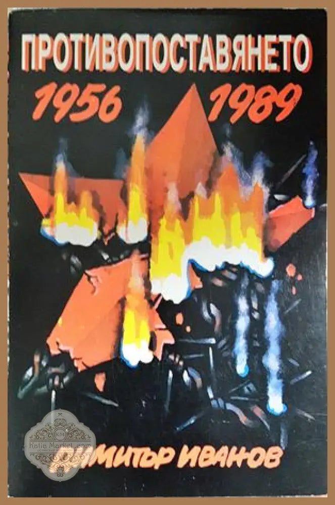 Противопоставянето 1956-1989 - Димитър Иванов - Книга