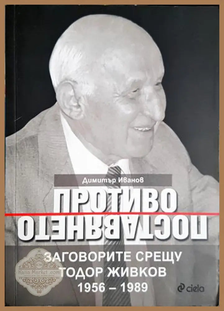 Противопоставянето - Димитър Иванов - Книга