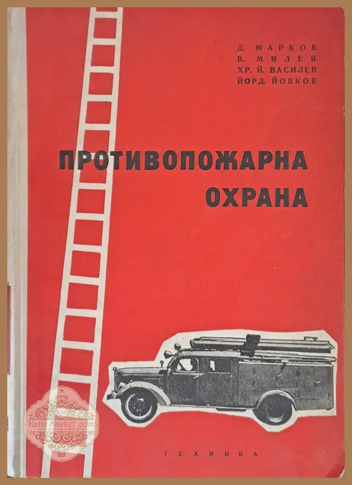 Противопожарна охрана - Авторски колектив - Книги