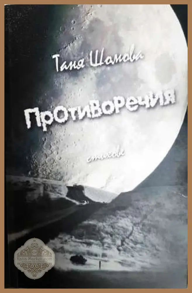 Противоречия - стихове - Таня Шомова - Книга