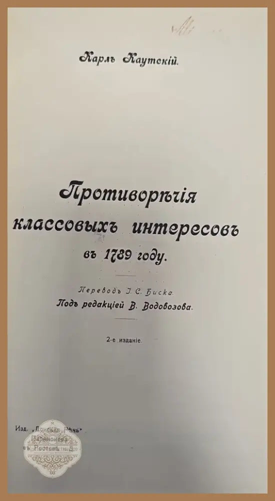 Противорычия классовыхъ интересовъ въ 1789 году. 2-е издание (135) - Книга