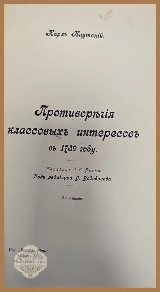Противорычия классовыхъ интересовъ въ 1789 году. 2-е издание - Карль Каутскій - Книги