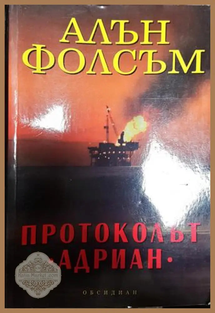 Протоколът ’Адриан’ - Книга