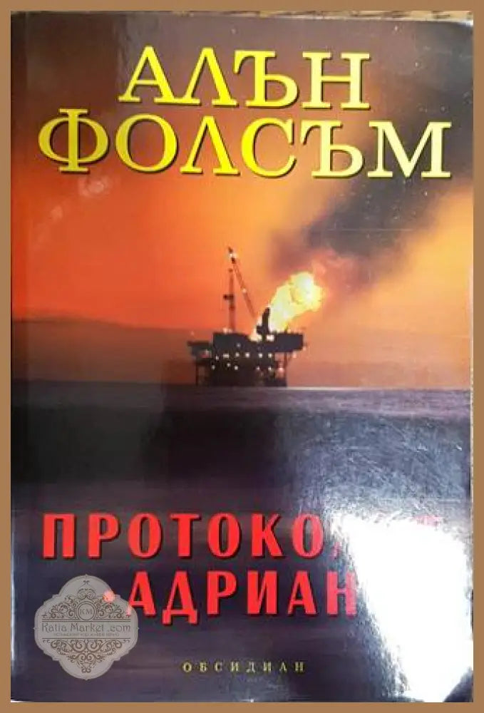Протоколът ’Адриан’ - Книги