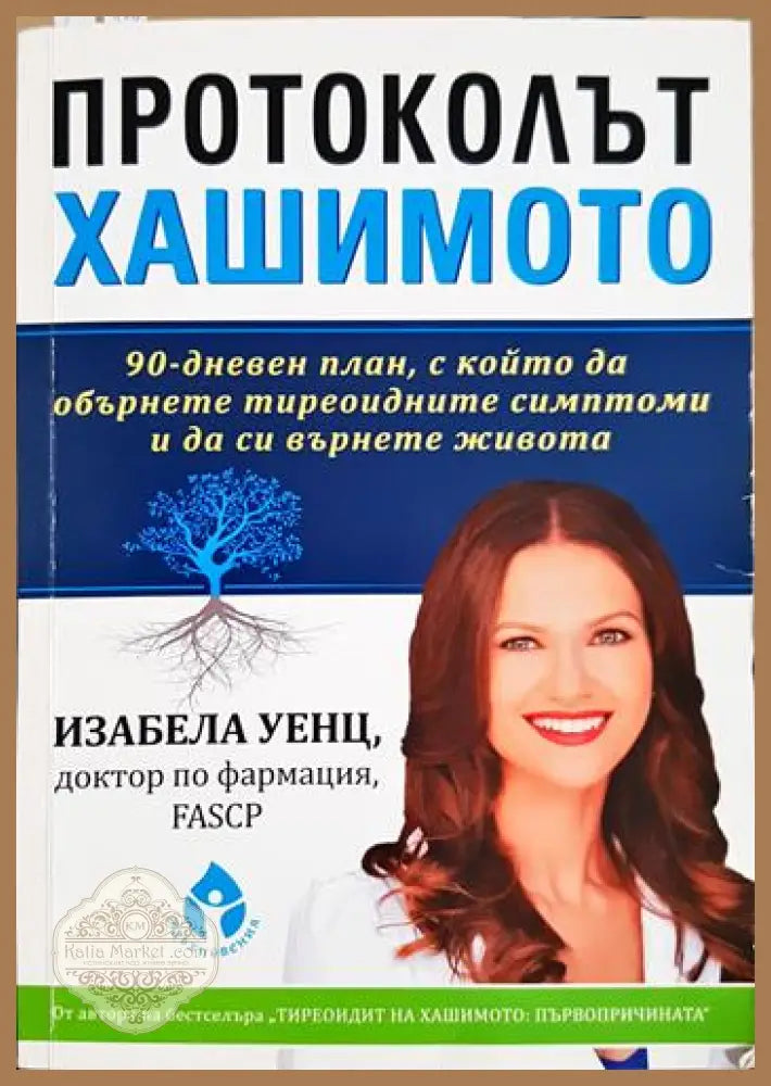 Протоколът Хашимото - Изабела Уенц - Книга