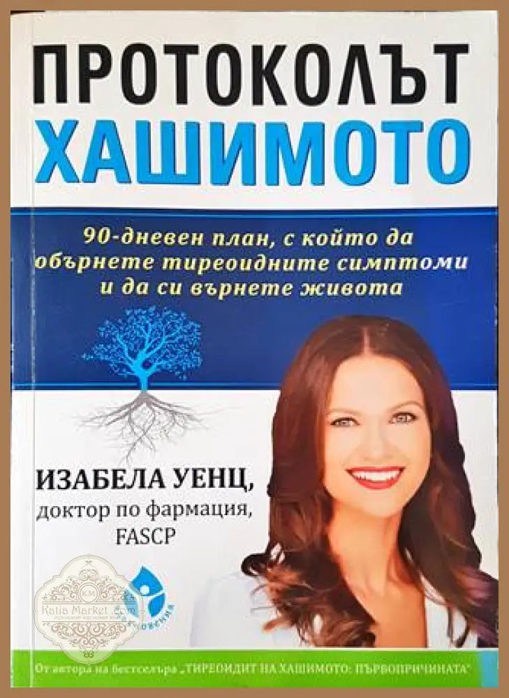 Протоколът Хашимото - Изабела Уенц - Книги