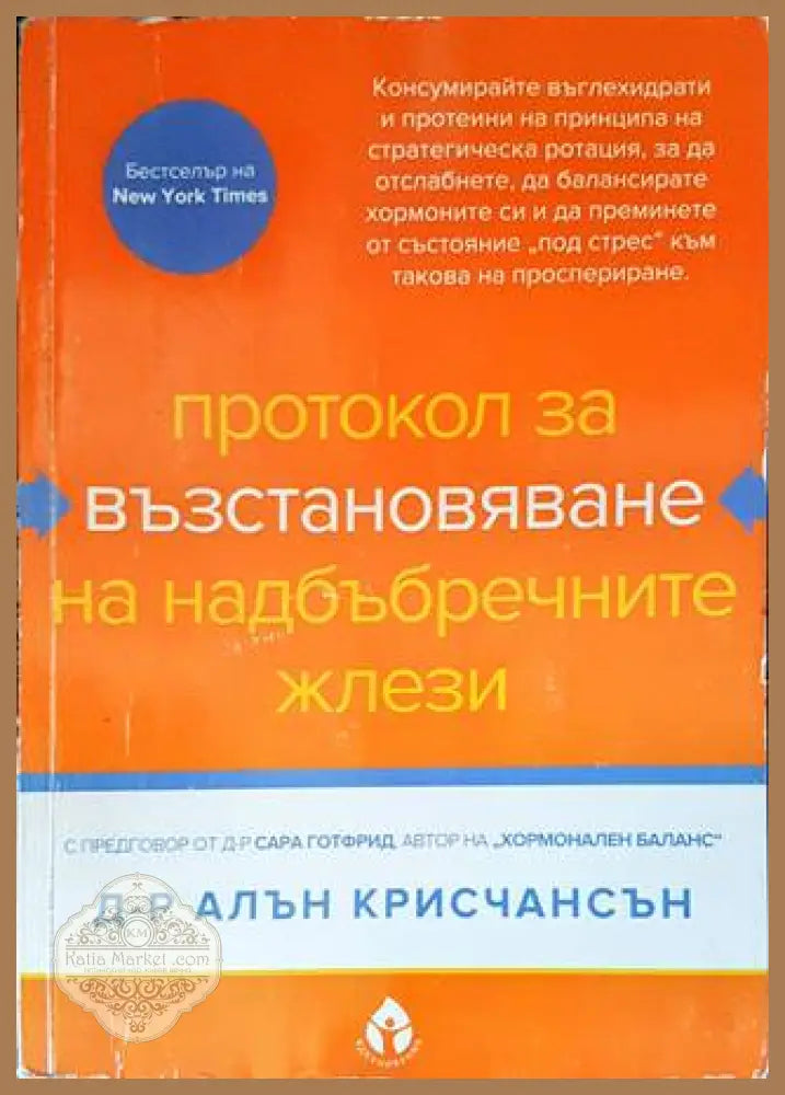 Протокол за възстановяване на надбъбречните жлези - Алън Крисчансън - Книги