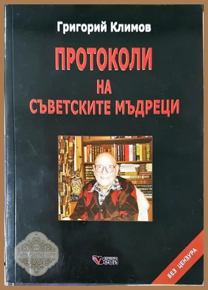 Протоколи на съветските мъдреци - Григорий Климов - Книги