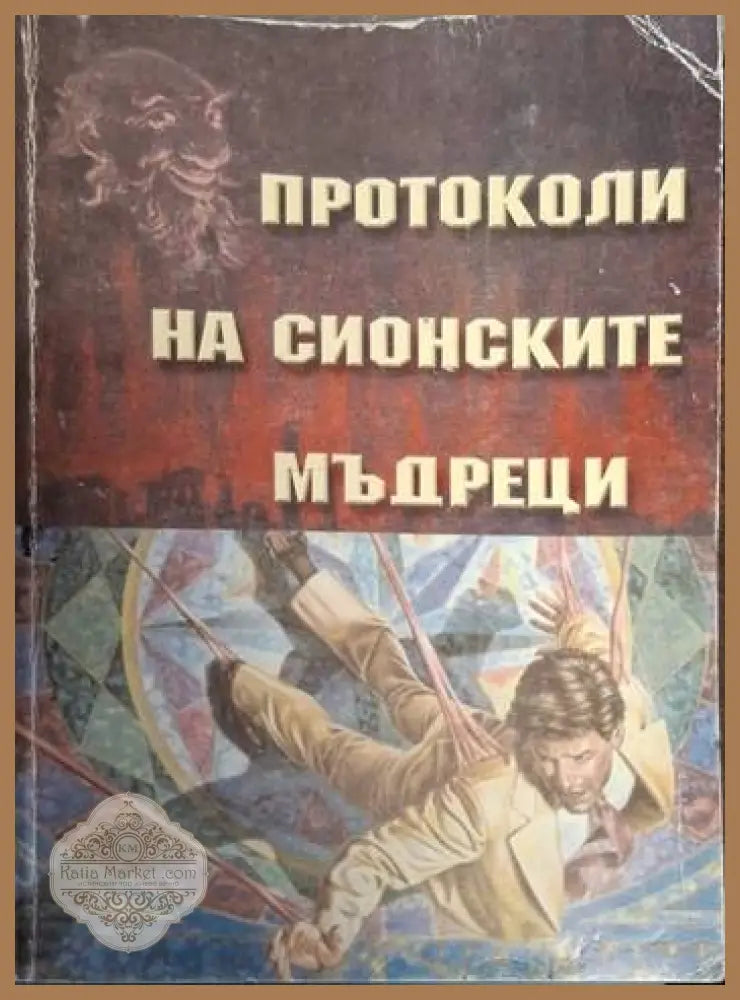 Протоколи на Сионските мъдреци - Ашер Гинсберг - Много добро - Книги