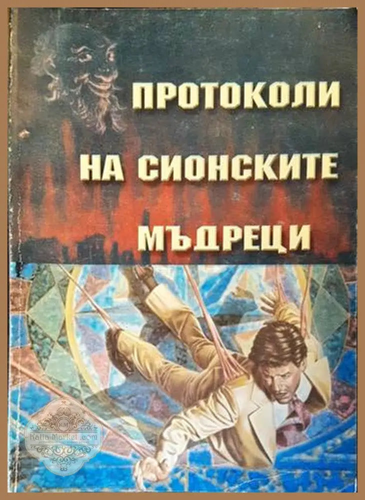 Протоколи на Сионските мъдреци - Ашер Гинсберг - Отлично - Книги