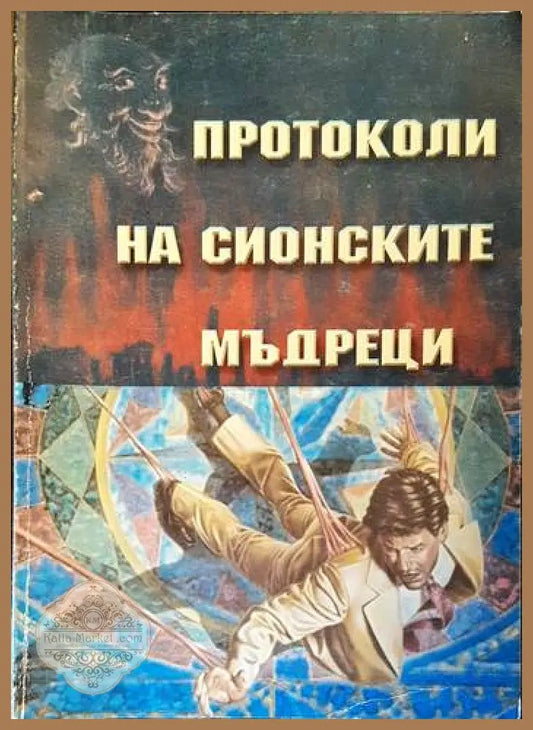 Протоколи на Сионските мъдреци - Ашер Гинсберг - Отлично - Книги