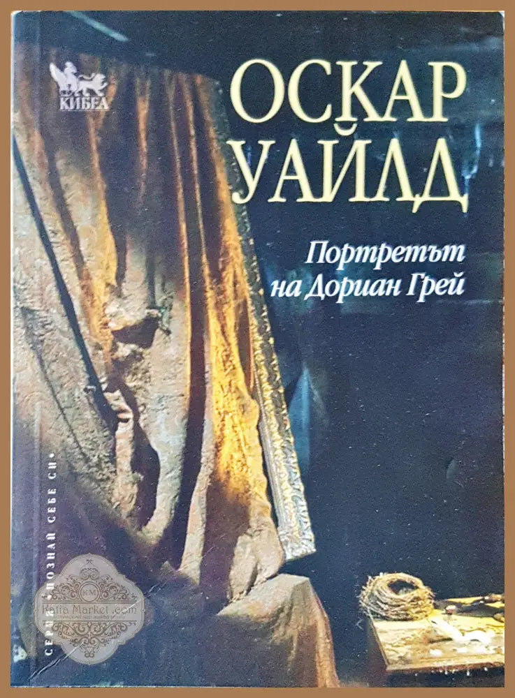 Протретът на Дориан Грей - Оскар Уайлд - Книги