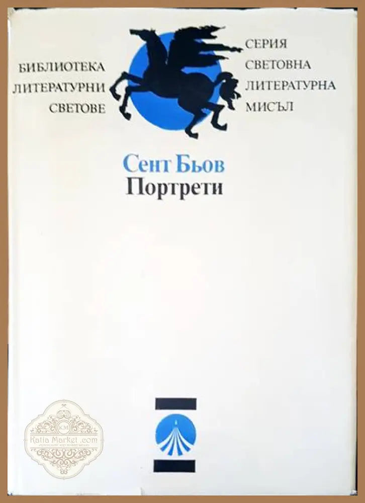Протрети - Сент Бьов - Книги