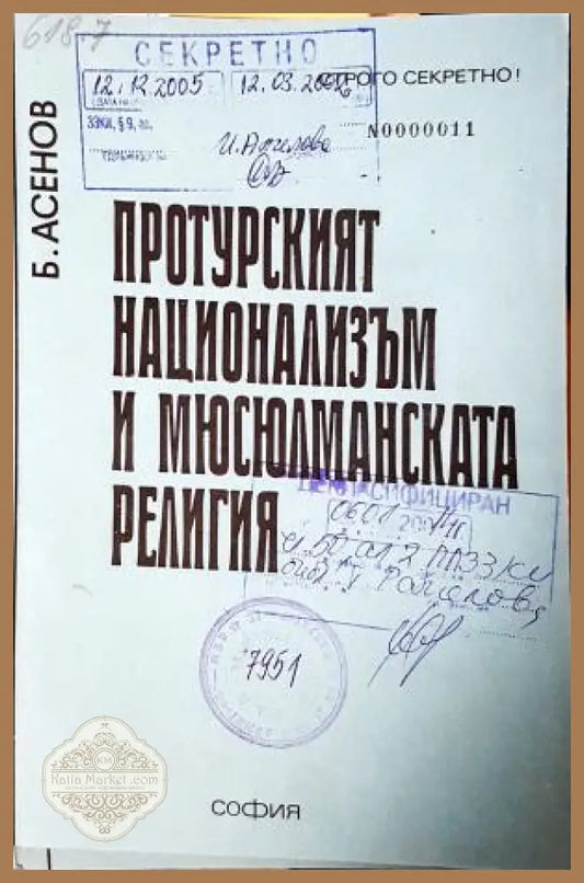 Протурският национализъм и мюсюлманската религия - Б. Асенов - Книга