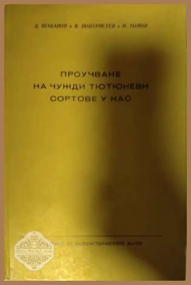 Проучване на чужди тютюневи сортове у нас