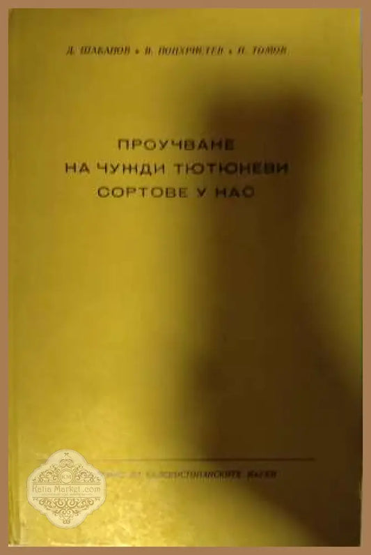 Проучване на чужди тютюневи сортове у нас