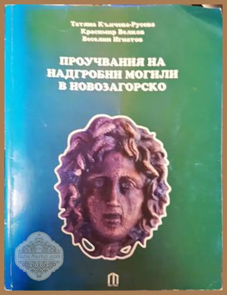 Проучвания на надгробни могили в Новозагорско - Гео Прес - Книги
