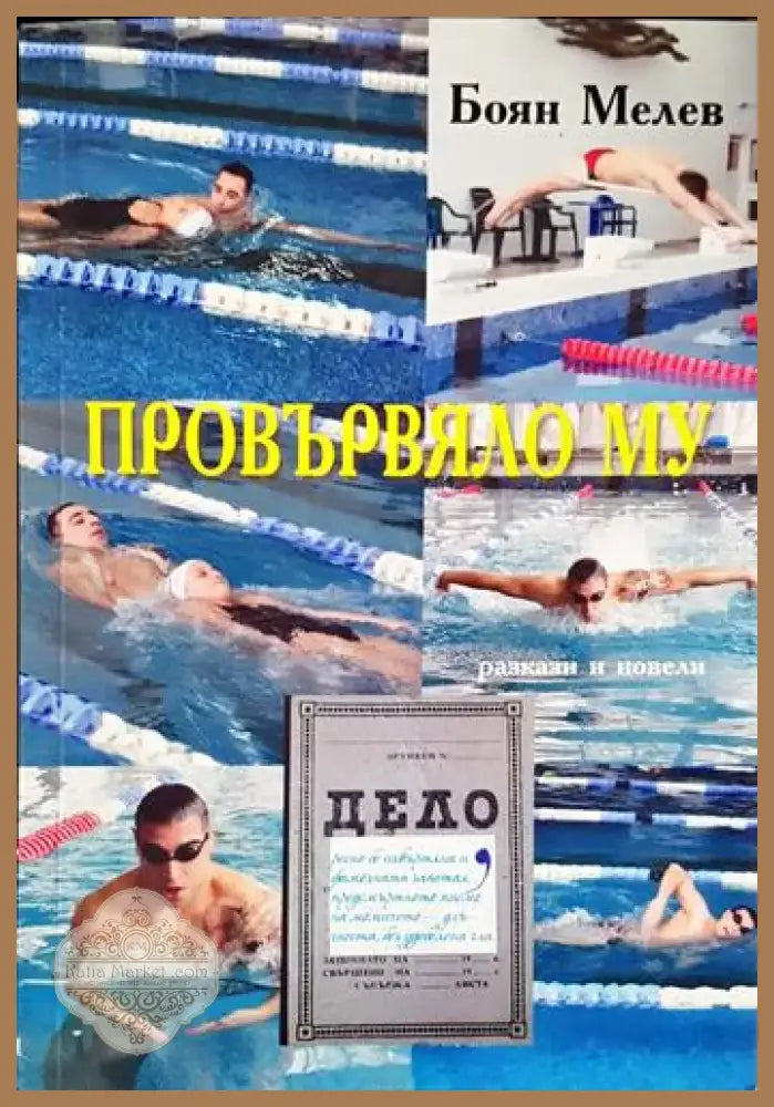 Провървяло му (1980) - Книга