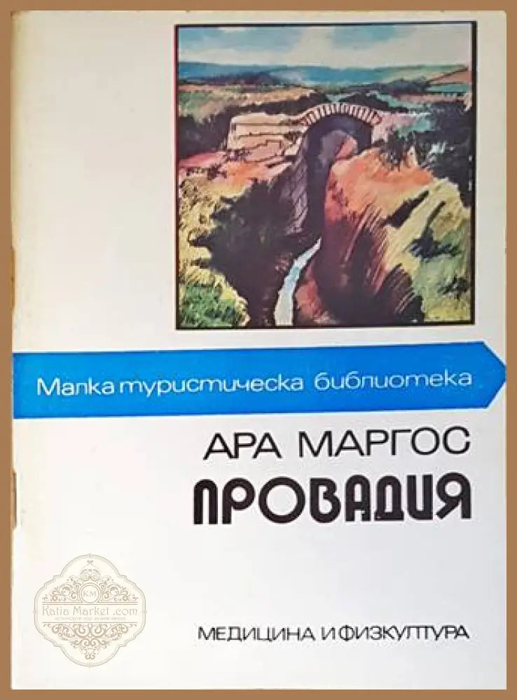 Провадия - Ара Маргос - Малка туристическа библиотека