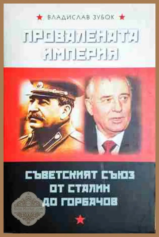 Провалената империя: Съветският съюз от Сталин до Горбачов - Владислав Зубок - Книга