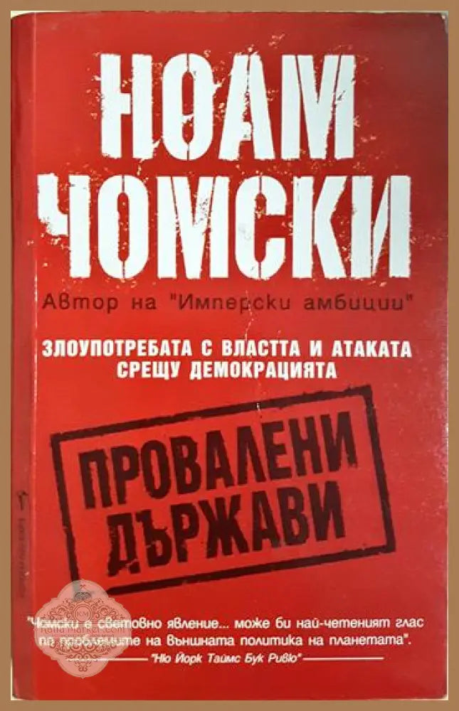 Провалени държави - Ноам Чомски - Книга