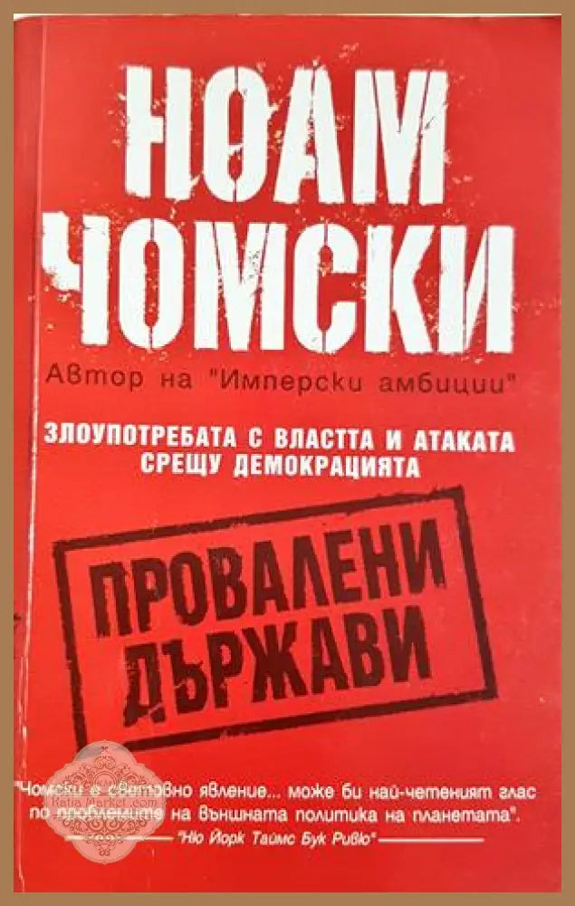 Провалени държави - Ноам Чомски