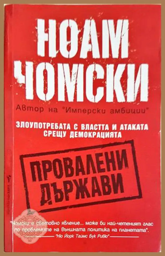 Провалени държави - Ноам Чомски - Книги