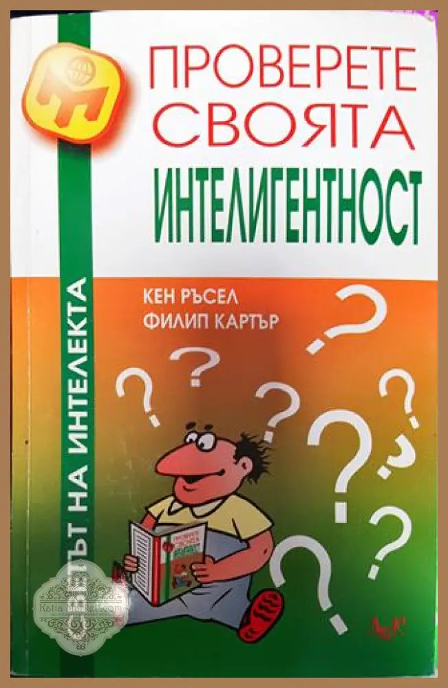 Проверете своята интелигентност - Кен Ръсел Филип Картър - Книги