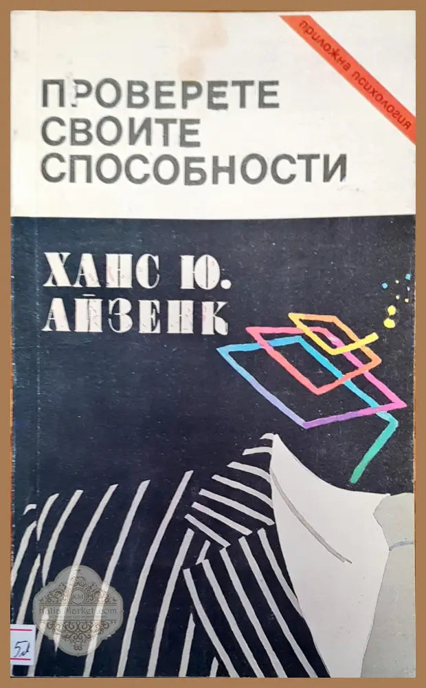 Проверете своите способности - Ханс Ю. Айзенк - Книги