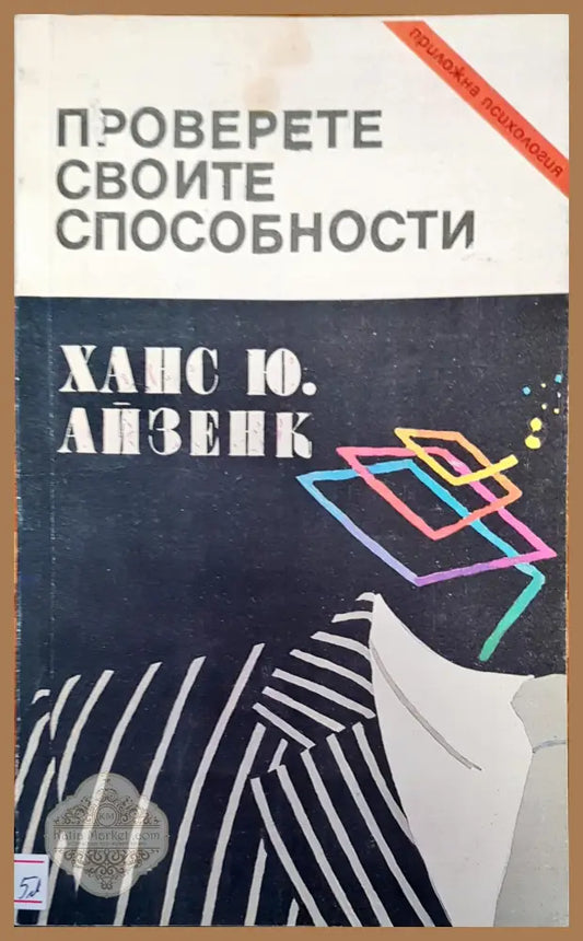 Проверете своите способности - Ханс Ю. Айзенк - Книги