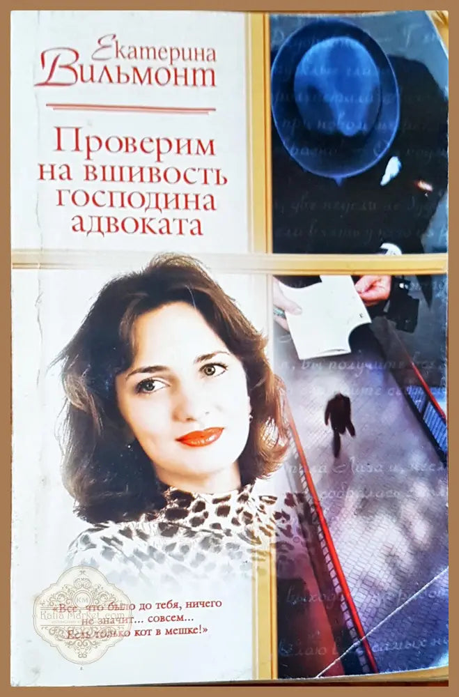 Проверим на вшивость господина адвокатка - Екатерина Вильмонт - Книги
