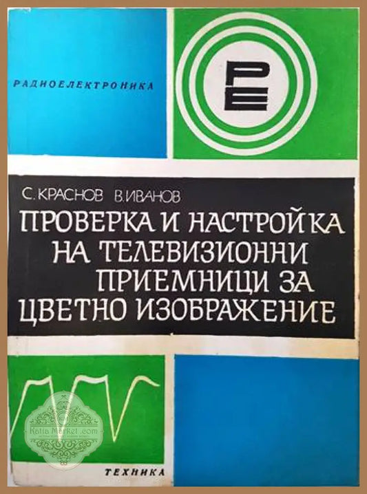 Проверка и настройка на телевизионни приемници за цветно изображение - С. Краснов В. Иванов Ernst and Young - Книги
