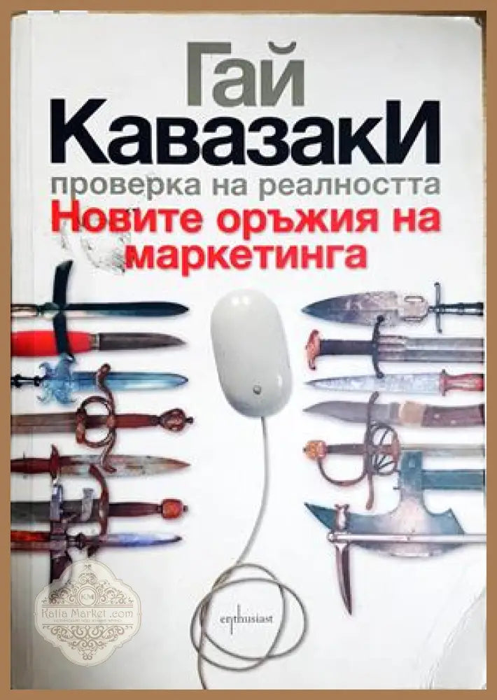 Проверка на реалността - Гай Кавазаки