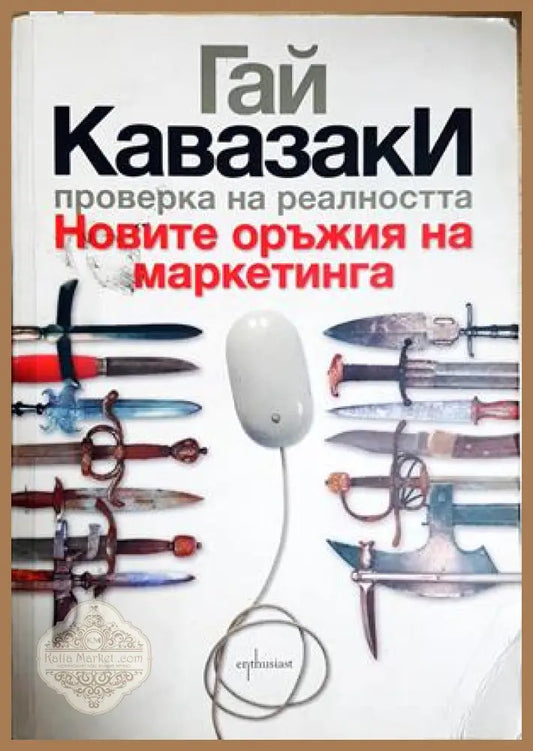 Проверка на реалността - Гай Кавазаки
