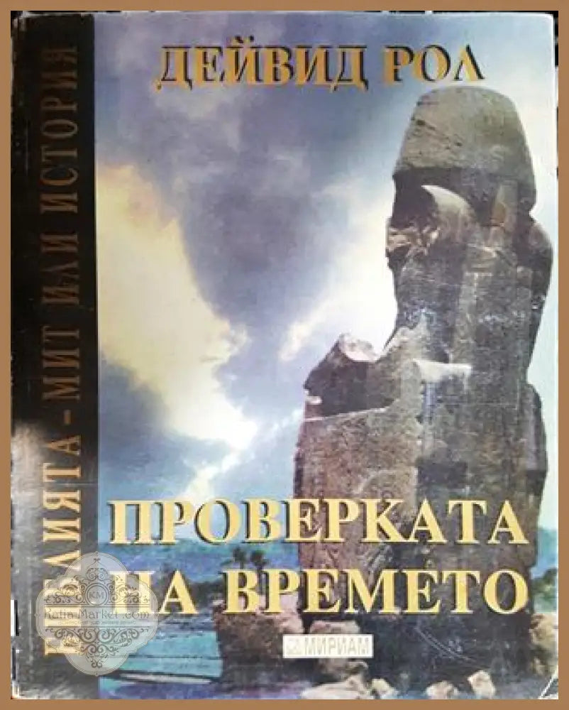 Проверката на времето. Библията - мит или история - Дейвид Рол - Книга