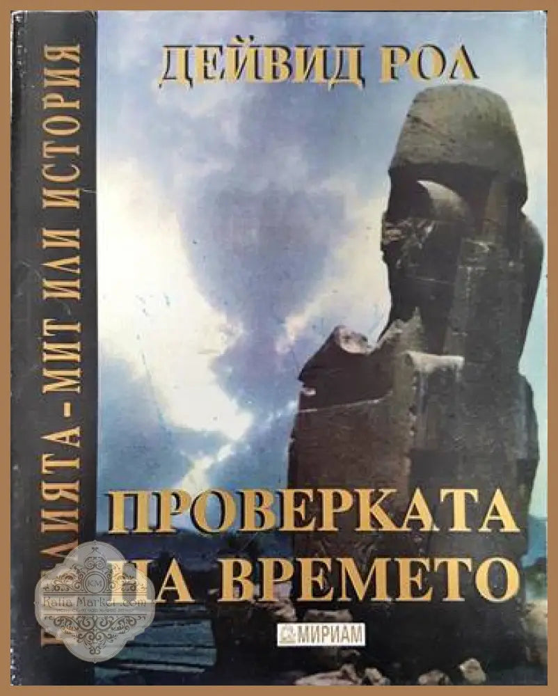 Проверката на времето - Дейвид Рол - Книги