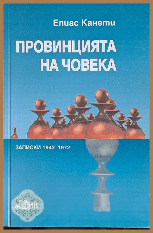 Провинцията на човека. Записки 1942-1972 - Елиас Канети - Книги