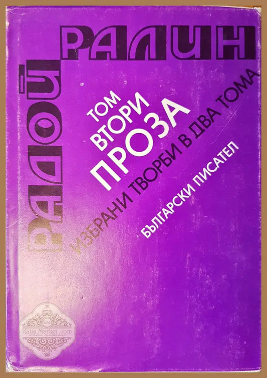 Проза - том втори - Радой Ралин - Книги