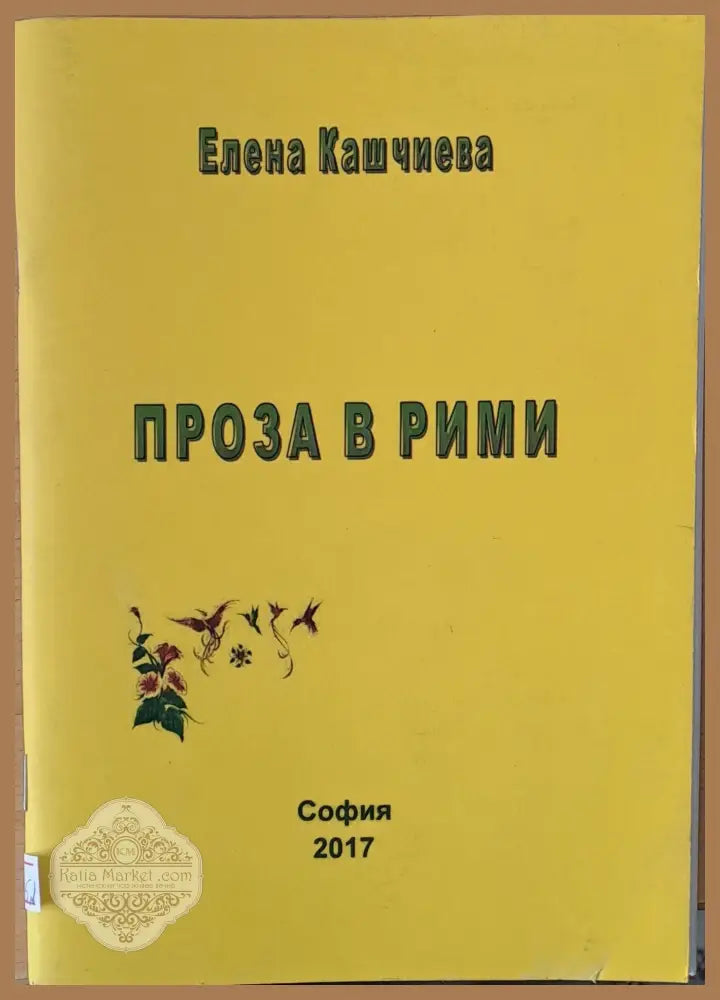 Проза в рими - Елена Кашчиева - Книги
