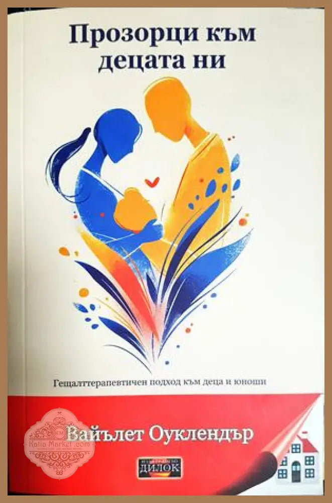 Прозорци към децата ни - Вайълет Оуклендър - Книга