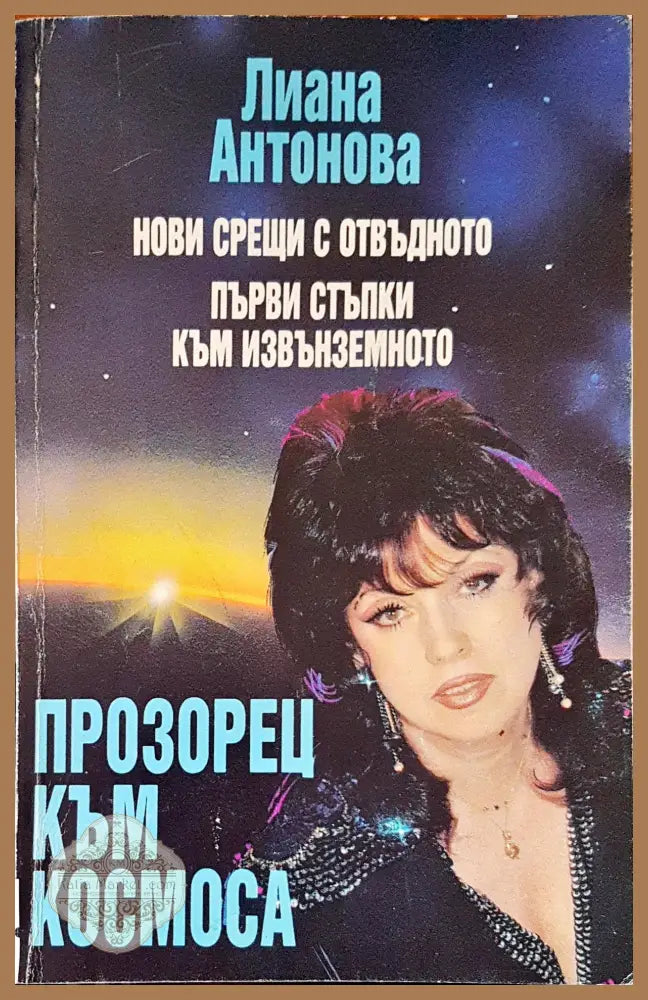Прозорец към космоса - Лиана Антонова - Книги