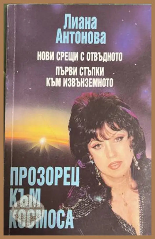 Прозорец към космоса - Лиана Антонова