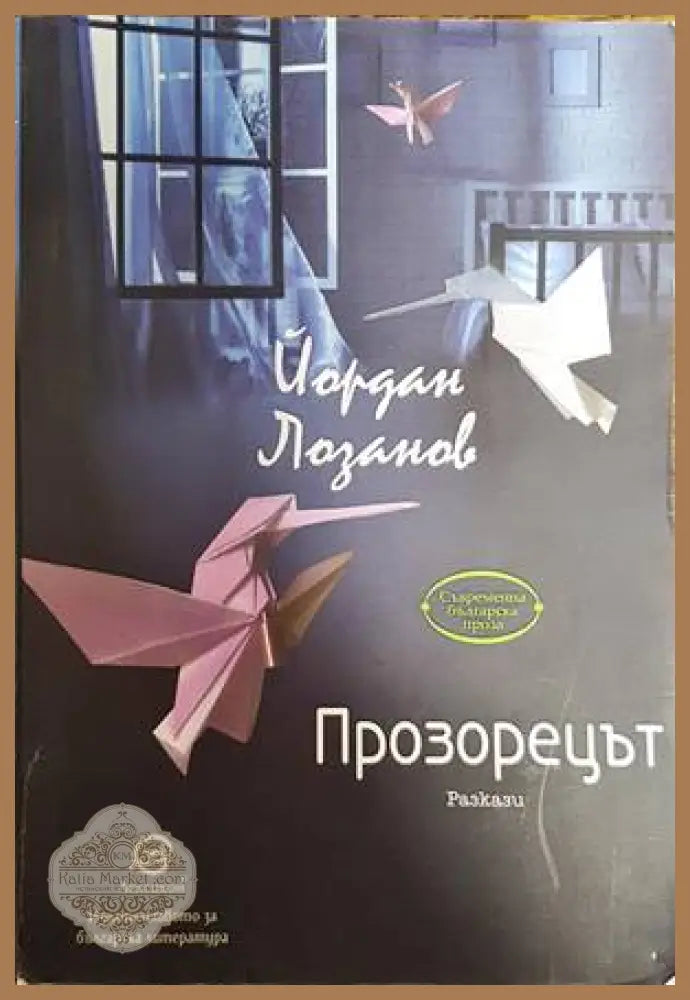Прозорецът - Йордан Лозанов - Книги
