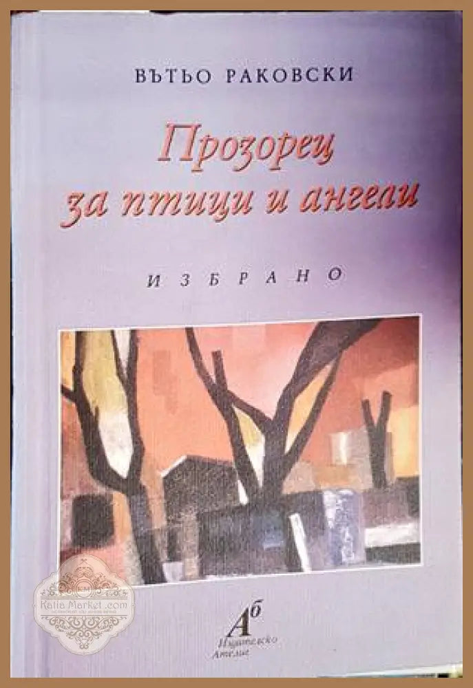 Прозорец за птици и ангели - Вътьо Раковски - Книги