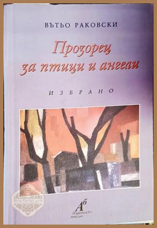Прозорец за птици и ангели - Вътьо Раковски - Книги