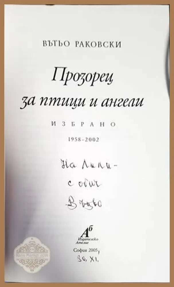 Прозорец за птици и ангели - Вътьо Раковски - Книги